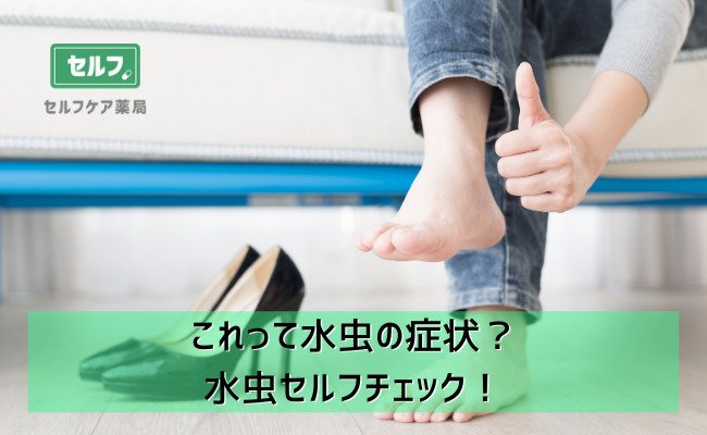 これって水虫の症状 水虫セルフチェック セルフケア薬局 処方箋なしで病院の薬が買える薬局