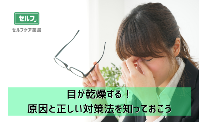 まぶたがピクピクする 原因は一体なに 対処方法は セルフケア薬局 処方箋なしで病院の薬が買える薬局