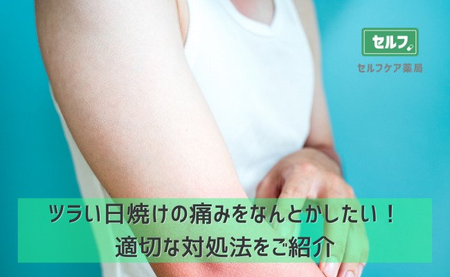 ツラい日焼けの痛みをなんとかしたい 適切な対処法をご紹介 セルフケア薬局 処方箋なしで病院の薬が買える薬局