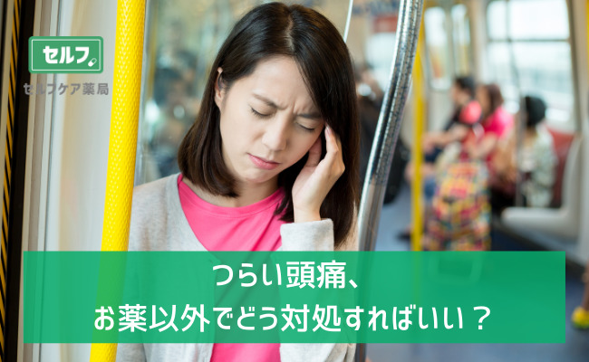 いざという時に頼りになる 知っておきたいコンビニで買える市販薬の種類 セルフケア薬局 処方箋なしでも病院の薬が買える零売薬局