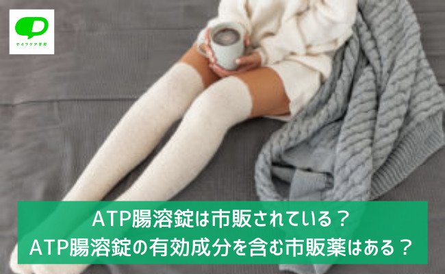ATP腸溶錠は市販されている？ATP腸溶錠の有効成分を含む市販薬はある？