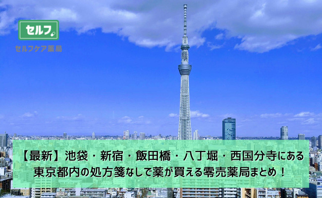 22年1月更新 東京都内 関東地域の処方箋なしで薬が買える零売薬局まとめ セルフケア薬局 処方箋なしでも病院の薬が買える薬局