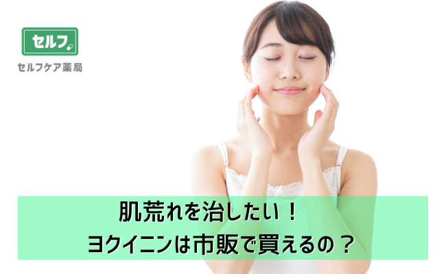 薏苡仁 ヨクイニン は市販で買うことができるの セルフケア薬局 処方箋なしで病院の薬が買える薬局