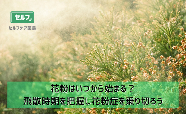 花粉はいつから始まる 飛散時期を把握し花粉症を乗り切ろう セルフケア薬局 処方箋なしで病院の薬が買える薬局