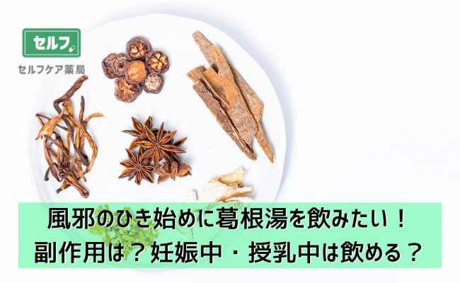 風邪のひき始めに葛根湯を飲みたい 副作用は 妊娠中 授乳中は飲める セルフケア薬局 処方箋なしで病院の薬が買える薬局