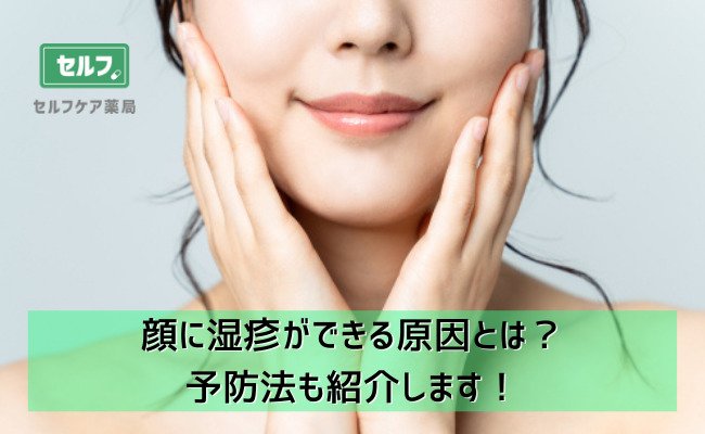 顔に湿疹ができる原因とは？予防法も紹介します！