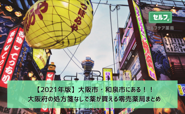 21年版 大阪市 和泉市にある 大阪府の処方箋なしで薬が買える零売薬局まとめ セルフケア薬局 処方箋なしで病院の薬が買える薬局