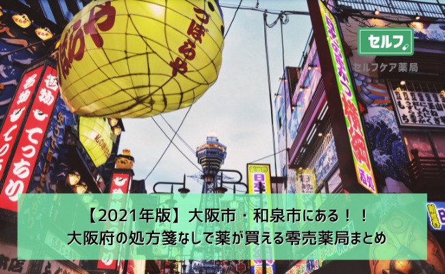 【2021年版】大阪市・和泉市にある！！ 大阪府の処方箋なしで薬が買える零売薬局まとめ